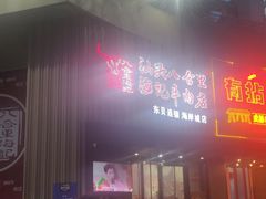 -八合里潮汕鲜牛肉火锅(深圳海岸城店)