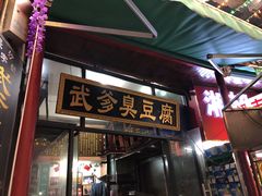-武爹臭豆腐(坡子街店)