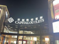 -首创奥特莱斯(昆山店)
