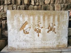 -白帝城·瞿塘峡景区