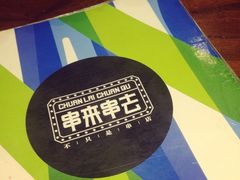 串来串去串吧(中关村店)-串来串去(中关村店)
