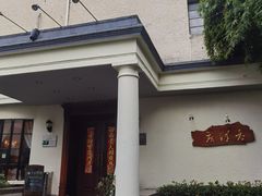 -老洋房花园饭店(绍兴路店)