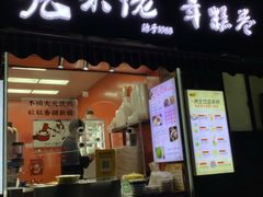 -张果佬年糕卷(科巷店)
