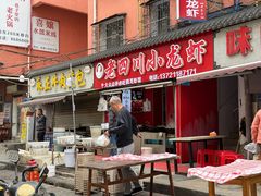 -老四川小龙虾(交通三巷步行街店)