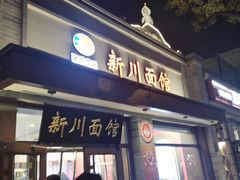 -新川面馆(新街口起源店)