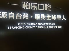 -柏乐口腔医院·舒适化无痛种植牙中心(东盟商务区院)