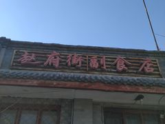 -赵府街副食店