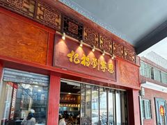 -恩宁刘福记(东华东路店)