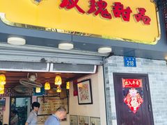门面-玫瑰甜品(文明路店)