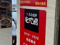 -珍珍小食店(西华路店)