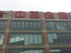 -中百仓储(古田路店)