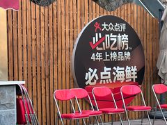 -必点海鲜·海肠捞饭大王(滨江道店)