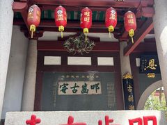 -叩齿古寺