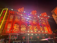 -中街刘老根大舞台