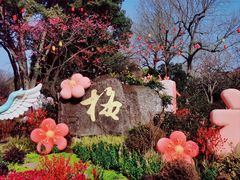 -无锡梅园公园