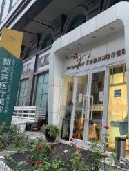 -新美荟医美·专注面部美学抗衰