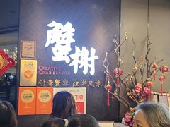 -蟹榭·本帮江浙菜·蟹宴(五角场合生汇商场店)