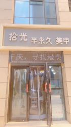 -拾光美甲美睫半永久