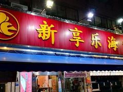 门面-新享乐海鲜(翠华路店)