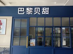 门面-PARIS BAGUETTE巴黎贝甜(周浦万达店)