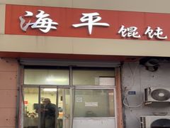 -海平馄饨(逍遥二路店)