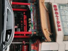 -桂发祥十八街麻花(和平路店)