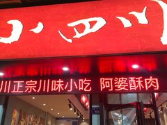 门面-爆炸头阿姨小四川正宗川味小吃(无任何分店)