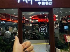 -斗牛士牛排餐厅(嘉里汇店)