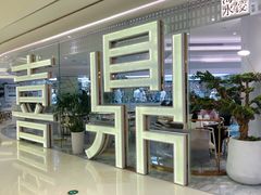 门面-喜鼎海胆水饺(平安金融中心店)