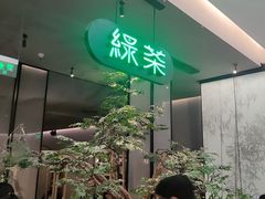 -绿茶餐厅(北京世纪金源店)