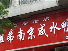 门面-姐弟南京咸水鸭(事务管理局家属院店)