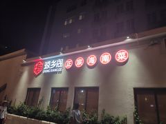 门面-香香海南菜餐厅
