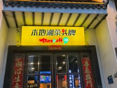 -奶奶家的土钵湘(珠江路店)