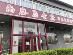 -南磨房食府(燕莎奥特莱斯购物中心店)