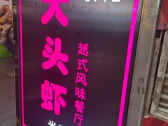 -大头虾越式风味餐厅(光明广场店)