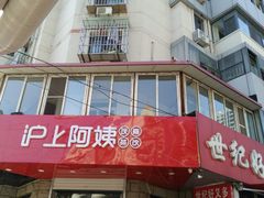 -沪上阿姨鲜果茶(华新大街店)