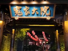 -寇家大院