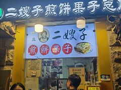 -清真·二嫂子煎饼果子(卫津路总店)
