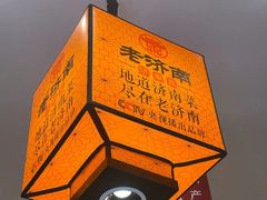 -老济南·地道济南菜(大明湖店)