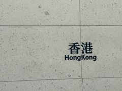 -添好运(中环IFC店)