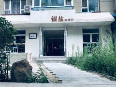 -长春银盐咖啡馆