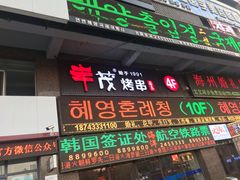门面-丰茂烤串(公园店)