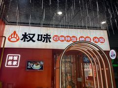 门面-权味·朝鲜族拌饭(勒泰店)