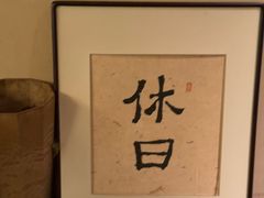 -HOLIDAY休日(后田垟巷店)