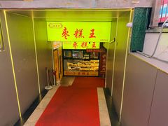 -五道口枣糕王(成府路店)