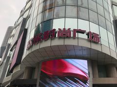 -吾悦广场(天津和平店)