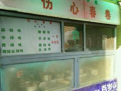 -伤心春卷(文庙老味道小吃街店)