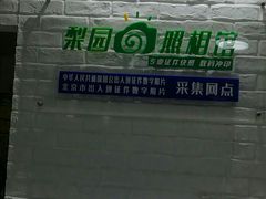 -梨园照相馆·签证照·身份证护照回执采集拍摄网点(北京店)