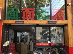 门面-一家人面馆(三条巷店)