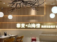-藜爱·山海情海鲜自助(万达广场店)